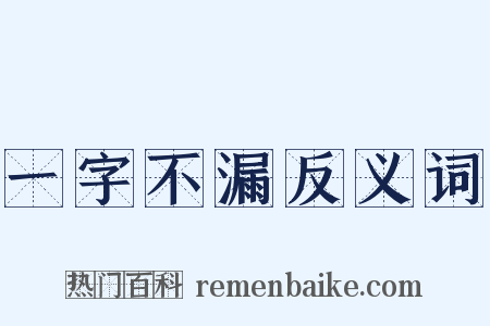 一字不漏反义词是什么意思的图片